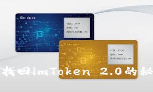如何轻松找回imToken 2.0的秘钥和密码