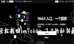 如何轻松找回imToken 2.0的秘