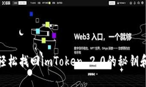 如何轻松找回imToken 2.0的秘钥和密码