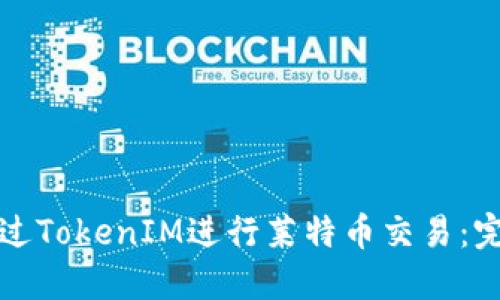 如何通过TokenIM进行莱特币交易：完整指南