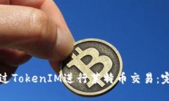 如何通过TokenIM进行莱特币