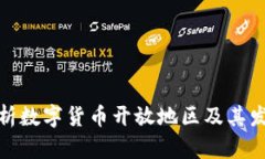 全面解析数字货币开放地