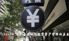 TokenIM 2.0：去中心化数字资