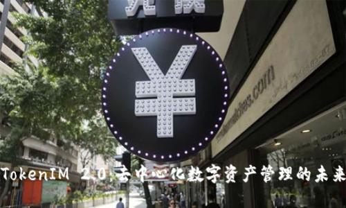 TokenIM 2.0：去中心化数字资产管理的未来