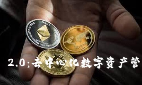 TokenIM 2.0：去中心化数字资产管理的未来