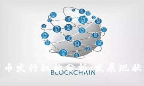 外国数字货币发行机构分析：发展现状与未来趋势