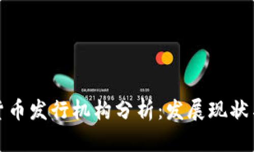 外国数字货币发行机构分析：发展现状与未来趋势