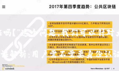 关于“im2.0不用身份认证吗？”这个问题，我们可以针对大纲进行详细回答和分析。

### IM2.0平台身份认证解析：用户需不需要身份认证？