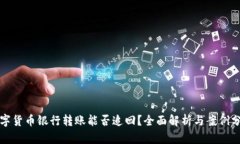 数字货币银行转账能否追