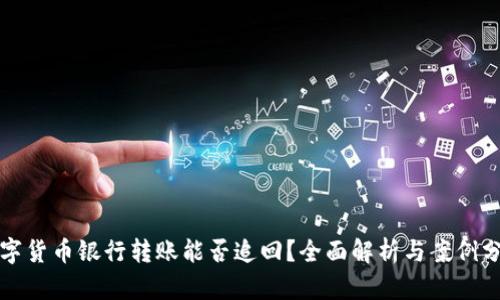 数字货币银行转账能否追回？全面解析与案例分析
