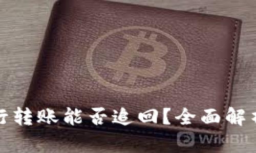 数字货币银行转账能否追回？全面解析与案例分析