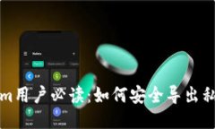 Tokenim用户必读：如何安全