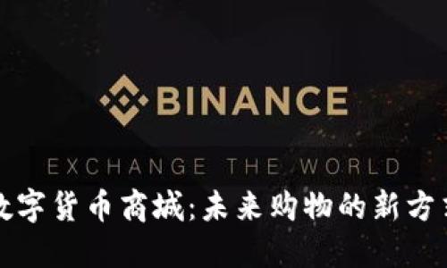 数字货币商城：未来购物的新方式