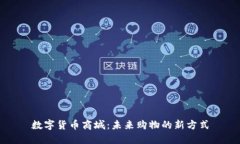 数字货币商城：未来购物