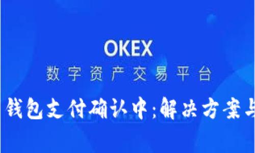 Tokenim 2.0 钱包支付确认中：解决方案与常见问题解析