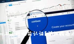 如何在Tokenim上进行邮箱认