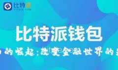 数字货币的崛起：改变金