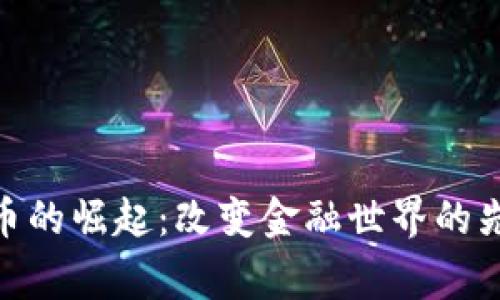 数字货币的崛起：改变金融世界的先进事迹