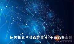 如何轻松申请数字货币：
