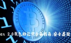 imToken 2.0钱包助记词全面指