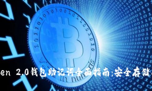 imToken 2.0钱包助记词全面指南：安全存储与管理