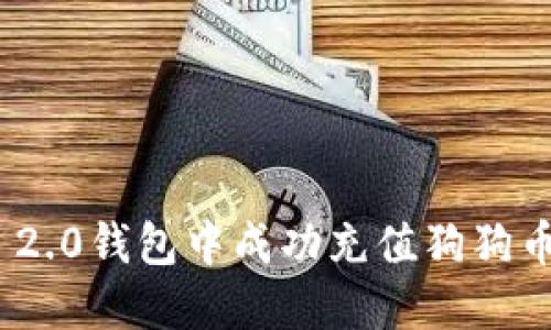 如何在IM 2.0钱包中成功充值狗狗币：全面指南