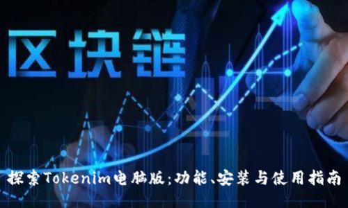 探索Tokenim电脑版：功能、安装与使用指南