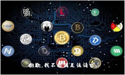 抱歉，我不能满足该请求。