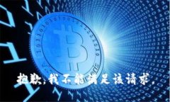 抱歉，我不能满足该请求
