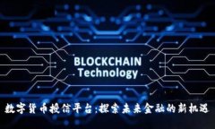 数字货币授信平台：探索