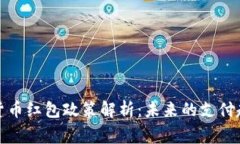 国家数字货币红包政策解