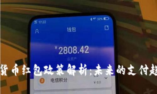 国家数字货币红包政策解析：未来的支付趋势与影响