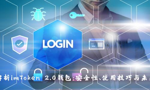 全面解析imToken 2.0钱包：安全性、使用技巧与未来发展