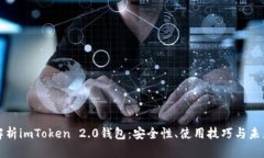 全面解析imToken 2.0钱包：安