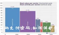 央行数字货币的支付密码