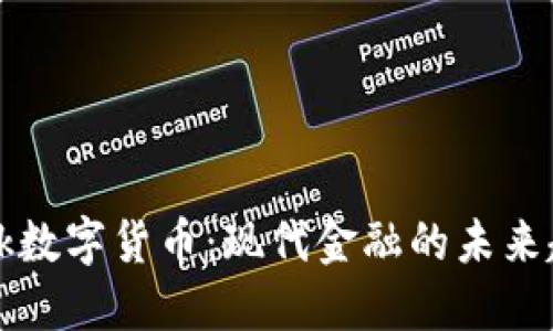 Bock数字货币：现代金融的未来趋势