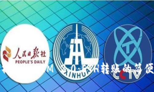 全面解析TokenIM 2.0：ETH转账的简便与安全