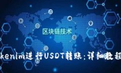 如何使用Tokenim进行USDT转账
