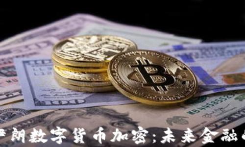 
全面解析伊朗数字货币加密：未来金融的变革之路