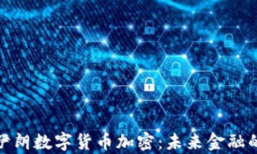 
全面解析伊朗数字货币加密：未来金融的变革之路