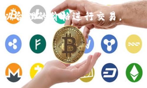 对于您提到的“tokenim能转eos吗”，首先需要对此进行简单的解答。在加密货币领域，尤其是在区块链网络上，各种代币的转移和交换是通过特定的交易所或钱包执行的。如果“tokenim”是指某种代币，而“eos”是指EOS区块链上的数字资产，那么是否能够转换取决于几个因素：

1. **是否能够支持的交易所**：要确定“tokenim”是否可以转换为EOS，首先要查看是否有交易所支持这两种资产的交易。许多著名的交易所（如Binance、Coinbase等）支持不同类型的代币之间的交换。

2. **钱包的兼容性**：某些数字钱包支持多种代币。用户可以将资产存入这些钱包，然后通过内部兑换功能或通过连接到去中心化交易所（DEX）进行兑换。

3. **交易对的存在与流动性**：即使存在支持这两种资产的交易所，也需要确认是否有足够的流动性，以及是否有用户愿意以合理的价格进行交易。

4. **手续费与兑换率**：在转换之前，用户还需考虑相关的手续费，以及兑换过程中的汇率波动。

请提供更多关于“tokenim”的信息，以便给出更具体的建议或步骤。此外，您想进一步了解有关此类代币转换的哪些方面？
