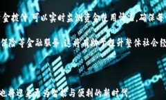 央行数字货币的未来展望