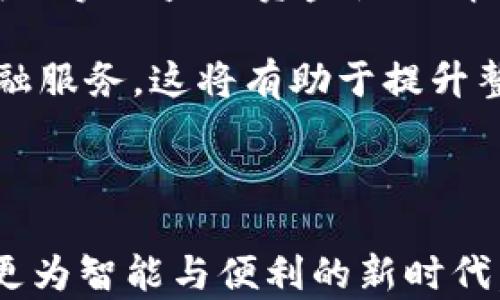 
央行数字货币的未来展望：技术进步与经济影响

关键词
央行数字货币, 数字货币未来, 经济影响, 技术进步/guanjianci

---

## 内容主体大纲

### 一、引言
- 央行数字货币的定义
- 当前全球数字货币的发展趋势
- 本文主要讨论内容概述

### 二、央行数字货币背景
- 央行数字货币的发展历程
- 各国央行数字货币的试点情况
- 数字货币的法律与监管框架

### 三、技术进步带来的机遇
- 区块链技术的应用及其优势
- 安全性、透明性与可追溯性
- 新技术如何促进支付效率

### 四、经济影响分析
- 央行数字货币对传统金融的冲击
- 对货币政策的潜在影响
- 促进金融包容性的可能性

### 五、数字货币的风险与挑战
- 安全性风险
- 用户隐私问题
- 潜在的网络攻击及其应对

### 六、全球央行数字货币的对比
- 中央银行数字货币的国际合作
- 各国央行数字货币的特点与差异
- 未来可能的全球协调与合作模式

### 七、未来展望
- 央行数字货币的市场接受度
- 对货币形态变革的展望
- 政策制定与技术发展的相辅相成

### 八、结论
- 央行数字货币未来的发展方向
- 对社会经济的深远影响
- 总结

---

## 引言

央行数字货币（CBDC）是指中央银行发行的数字形式的法定货币。随着金融科技的迅猛发展，越来越多的国家开始探索和试行央行数字货币。本文将围绕央行数字货币的未来展望，探讨技术进步带来的机遇、经济影响、风险及挑战，以及各国间的合作和未来的市场接受度。

## 一、央行数字货币背景

### 央行数字货币的发展历程

央行数字货币的概念最早可以追溯到上世纪末，但真正引起广泛关注是在比特币等虚拟货币的出现之后。各国央行开始关注数字货币的潜力以及可能带来的经济变化。在中国，人民银行于2014年开始研究数字货币，并在2020年推出了数字人民币的试点项目，成为全球最早进行数字货币试点的主要经济体之一。

### 各国央行数字货币的试点情况

目前，世界各国的中央银行都在积极研究和试点数字货币。例如，瑞典的e-krona、欧洲央行的数字欧元等。这些央行数字货币的试点项目不仅有助于提供数字支付的便利性，还能提升金融体系的安全性和效率。从各国的试点情况来看，数字货币的设计和实施差异显著，反映出不同国家的经济结构与市场需求。

### 数字货币的法律与监管框架

在央行数字货币的发展过程中，建立合理的法律与监管框架是非常重要的。不同国家对数字货币的定义、监管及合规要求各有不同，这也对央行数字货币的全球推广带来了一定的挑战和障碍。

## 二、技术进步带来的机遇

### 区块链技术的应用及其优势

央行数字货币对技术的依赖程度高，尤其是区块链技术的应用，可以实现资源的高效利用。通过去中心化的方式，区块链增强了货币流通的透明度和安全性。这对中央银行在实施货币政策时将有重要的支撑作用。

### 安全性、透明性与可追溯性

基于区块链的央行数字货币能够带来更高的安全性，因其数据结构的不可篡改性和可审计性。这样一来，金融欺诈和洗钱等行为的发生可能会大幅降低，提升了整个金融系统的健康度。

### 新技术如何促进支付效率

使用央行数字货币可以大幅提高交易的效率。使用数字钱包进行交易不仅更加便捷，而且可以在不依赖中介的情况下快速完成交易。这种高效率的支付手段，特别适合国际贸易和跨境支付。

## 三、经济影响分析

### 央行数字货币对传统金融的冲击

央行数字货币的推出可能会对传统银行生成一系列冲击。许多中介服务如支付和存款在未来可能会被数字货币所替代，传统银行需要重新考量自己的商业模式。而这一转变，可能带来金融行业结构的重大调整。

### 对货币政策的潜在影响

随着央行数字货币的推出，货币政策的操作可能会变得更加灵活。由于数字货币具有可追溯性，央行将能够更精准地监测流通中的货币量，从而更有效地调控经济。

### 促进金融包容性的可能性

央行数字货币的推广能够增强金融服务的可及性，使得在传统金融体系中被忽略的群体能够获得必要的金融工具。这不仅有助于促进经济发展，还有助于减少社会不平等。

## 四、数字货币的风险与挑战

### 安全性风险

尽管央行数字货币具备了更高的安全性，但仍然存在技术漏洞和网络攻击的风险。如何保障用户资金安全是对央行数字货币推广的一个主要考验，央行必须在这方面加大投入，加强安全技术的研发和保密措施。

### 用户隐私问题

数字货币的广泛使用带来了用户隐私的问题。在区块链技术下，交易的透明性可能会侵犯到用户的隐私。用户需要在使用数字货币的便利性与个人隐私之间进行权衡。央行如何处理这一问题将影响公众对数字货币的接受度。

### 潜在的网络攻击及其应对

现今社会，网络攻击越来越频繁，对于央行数字货币的安全性构成了巨大的威胁。如何建立有效的网络安全防护体系、及时处理安全事件，对于保护数字货币生态的健康发展至关重要。

## 五、全球央行数字货币的对比

### 中央银行数字货币的国际合作

在数字货币的推广过程中，各国央行之间的合作显得尤为重要。不少国家正在进行跨国数字货币的研究与合作，这将为数字货币的普及提供坚实的基础。

### 各国央行数字货币的特点与差异

不同国家的央行数字货币在设计上存在显著差异。例如，某些国家的央行数字货币强调隐私保护，而有些国家则更注重追踪和透明度。这些差异与各国的社会文化、经济背景不无关系。

### 未来可能的全球协调与合作模式

未来，全球数字货币的协调与合作也显得尤为重要。关于央行数字货币的标准化、互操作性以及监管协调等问题都需要各国中央银行进行深入的探讨与合作。

## 六、未来展望

### 央行数字货币的市场接受度

市场对央行数字货币的接受程度在很大程度上取决于其便利性及安全性。如果能够充分满足用户需求，央行数字货币的接受程度将会显著提升。然而，目前存在的疑虑与顾虑仍需要央行进行积极沟通与解决。

### 对货币形态变革的展望

央行数字货币在某种程度上可能引发货币形态的革命，使得货币的支付方式变得更加便捷与多样化。传统的纸币、硬币可能慢慢被数字货币取代，这样的转变将重新定义人们对货币的认知。

### 政策制定与技术发展的相辅相成

央行数字货币的发展既需要政策的支持，又离不开技术的进步。在这一过程中，政策制定者与技术开发者需要密切合作，共同推动数字货币的健康发展。

## 七、结论

央行数字货币的未来充满希望和挑战。随着技术的发展及政策的完善，央行数字货币将有可能改变现存的金融环境与经济形态。各国央行需要积极应对可能的风险与挑战，寻找合适的开发路径，以确保数字货币为全球经济带来积极的影响。

---

## 相关问题

### 1. 央行数字货币能否替代传统货币？

### 2. 数字货币的推出对金融稳定性有何影响？

### 3. 央行数字货币如何保护用户的隐私？

### 4. 央行如何确保数字货币的安全性？

### 5. 数字货币对跨境支付的影响有哪些？

### 6. 各国央行在数字货币监管方面的差异？

### 7. 未来央行数字货币的应用场景有哪些？

---

### 1. 央行数字货币能否替代传统货币？

央行数字货币（CBDC）的推出引发了人们对其是否能完全替代传统货币的讨论。首先，我们需要理解传统货币和数字货币之间的区别。传统货币，如纸币和硬币，存在于物理世界中，而数字货币则完全以数字形式存在。而央行数字货币是由中央银行发行的，法律地位与法定货币相同，这使得它在某种程度上具备了替代传统货币的潜力。

然而，央行数字货币是否能完全替代传统货币，还需考量多个因素。首先是市场需求。尽管数字支付的便利性日益突出，但许多人仍然习惯于使用传统的纸币。特别是在老年人和一些低收入地区，传统货币的接受度依然非常高。此外，用户对数字货币的认知度、信任度也是影响其替代传统货币的关键因素。如果央行数字货币能够有效解决用户隐私、交易安全等问题，或许能够逐渐赢得市场的认可。

其次是技术的成熟度。尽管区块链等技术的应用使得数字货币具备了较高的安全性能和交易效率，但仍然存在技术瓶颈，如网络安全问题、交易延迟等，影响了用户的使用体验。因此，技术的进一步发展是央行数字货币能否替代传统货币的重要条件。

最后，政策和法律框架的建立至关重要。央行数字货币的监管政策需要与时俱进，确保其合规性与稳定性。如果没有相关的法律框架，用户可能会因担忧风险而不愿意完全接受数字货币。

综上所述，央行数字货币有潜力在未来逐步替代传统货币，但要实现这一目标，仍需解决用户需求、技术成熟度及政策框架等关键问题。

### 2. 数字货币的推出对金融稳定性有何影响？

央行数字货币的推出被认为具有消 极和积极的双重影响。一方面，数字货币可能会对传统银行构成冲击，从而引发金融不稳定。随着人们逐渐转向使用数字货币，传统银行存款减少，导致流动性不足，进而影响其放贷能力，这可能对整体经济造成影响。此外，数字货币的高流动性会使得资本流动加速，导致市场波动加剧，进一步加大金融市场的不稳定性。

然而，数字货币的推出也有助于增强金融稳定。首先，央行数字货币能够提高金融系统的透明度，增加对市场活动的监测能力。通过实时跟踪数字货币的流通情况，央行可以及时识别和应对市场风险。例如，央行可以根据数字货币的流动性变化，及时采取货币政策措施，以防止经济过热或者衰退。

其次，数字货币有助于提升金融包容性，使得更多的人能够接入金融服务。尤其对于今天仍未开户的群体，通过数字货币，不需要依赖传统的银行业务，也能享受基本的金融服务，进而促进经济发展。

在推动金融科技的进程中，央行数字货币还可能由此推动整体金融平台的数字化转型，为金融机构创造更多的合作机会，从而提高金融系统的韧性。

总结而言，央行数字货币的推出可能会给金融稳定性带来新的挑战，同时也提供了新的机遇。只有在充分了解其潜在风险与机遇的基础上，央行才能制定出有效的政策，从而最大化数字货币带来的积极影响。

### 3. 央行数字货币如何保护用户的隐私？

用户隐私保护是央行数字货币推广过程中的重要问题。虽然数字货币以其高交易透明度和可追溯性为特征，但这同样可能涉及到用户的隐私问题。央行须在数字货币的设计与实施过程中充分考虑保护用户隐私的措施。

首先，采用分层隐私保护机制。在数字货币的交易中，可以通过设置隐私保护等级，允许用户自行选择交易的隐私程度。例如，对于小额消费和个人支付，用户可以选择较高的隐私保护等级，而在大额交易时，可以选择透明的交易方式，以便进行合规审查。这种设计既能满足用户对隐私保护的需求，又有助于满足监管要求。

其次，数据去中心化存储是一个行之有效的方式。借助于区块链技术，用户的交易数据可以分散存储，降低了数据泄露的风险。如果数据被分散存储，即使发生了黑客攻击，攻击者也无法获取全部交易记录。

另外，央行还可以推行用户授权的方式来保护隐私。在进行数据共享时，需要用户手动授权，中央银行需确保所需的信息仅限于完成特定事务，而不擅自利用或传播用户的个人信息。

此外，央行应当与技术研发团队紧密合作，持续更新隐私保护相关技术，做到防范于未然。同时，开展公众教育活动，提高用户对隐私保护的认知，增强其参与意识。

综上所述，央行数字货币完全可以在设计过程中考虑到用户隐私保护，通过多种技术手段和平衡机制，来实现隐私保护与监管合规的双向目标。

### 4. 央行如何确保数字货币的安全性？

央行需采取多种措施确保数字货币的安全性，以降低网络攻击和技术故障的风险。考虑到数字货币的特殊性，央行在制定安全策略时，可以从以下几个方面入手：

首先，建立强大的网络安全防护体系。央行应加强网络安全基础设施的建设，与国内外技术公司合作，采用高效的防火墙、入侵检测系统和加密技术，确保数字货币在交易过程中的数据安全。

其次，进行定期的安全风险评估。央行可通过模拟攻击、渗透测试等手段，发现潜在安全漏洞，并制定相应的应急预案，确保在突发情况下能够迅速响应，减轻损失。

第三，用户教育也是确保安全性的重要环节。央行应通过多种方式向用户普及数字货币的安全使用知识，教导用户如何设置复杂的密码，确保个人信息不被泄露，同时提高用户对可疑交易的警惕，增强个人防范意识。

第四，加强与其他国家央行及国际组织的合作，共享数字货币的安全防护经验。在全球化的背景下，数字货币用户的交易可跨国进行，国际间的协作与信息交流将进一步提升数字货币的整体安全性。

最后，透明的监管机制是确保央行数字货币安全的基础。央行应定期向公众披露数字货币的安全状态和监测结果，增强公众信任。同时，出台相应法规以惩罚违法行为，进一步提升数字货币系统的安全性。

通过上述措施，央行可以在技术和管理层面同时对数字货币的安全性进行全方位的保障，从而为数字货币的推广创造稳定的环境。

### 5. 数字货币对跨境支付的影响有哪些？

央行数字货币对跨境支付的影响不容小觑，其可以在各个方面改善跨境支付的成本与效率。

首先，数字货币可以大幅降低跨境支付的成本。传统跨境支付往往需要通过多个中介银行进行转账，这不仅增加了费用，还可能延迟交易时间。而使用央行数字货币，可以通过直接交易的方式，减少中介环节，实现更低的手续费。

其次，数字货币可以增强交易的透明度与追溯性。通过区块链技术，跨境支付的每一笔交易都可以被记录和跟踪，确保数据的真实性和可靠性。这种透明性将在一定程度上减少洗钱等违规行为的发生，从而提高全球金融系统的稳定性。

再次，跨境支付的时效性也有望得到提升。央行数字货币的实时交易特性可使得资金几乎可以立即确认，提高了跨国商业交易的灵活性，为企业运营提供了更大的便利。

此外，央行数字货币推动了世界各国央行之间的合作，加强了各国货币的国际化流动。通过央行间的直接对接，数字货币可促进不同国家之间的经济交流与合作，使跨境支付体系变得更加灵活和多样化。

最后，央行数字货币还可能发挥金融包容性的作用，使得无法接入银行服务的小额交易者也能参与到国际经济中。例如，未开户的用户通过数字货币进行跨境支付，能够有效推动贸易活动，促进地区经济发展。

综上所述，央行数字货币的推出对跨境支付产生了极大的积极影响，有望推动全球贸易便利化、金融透明度的提升。但与此同时，央行需要关注数字货币在跨境交易中可能产生的货币政策影响与监管挑战，确保其合法性和合规性。

### 6. 各国央行在数字货币监管方面的差异？

不同国家央行在数字货币的监管政策上表现出了显著的差异，这些差异主要受制于经济发展水平、金融体系特点及社会文化的影响。

在一些技术先进的国家，如中国与瑞典，央行更加积极地推动数字货币的研究与应用。这些国家通常具有较为健全的金融体系，央行在监管方面也具有相对较强的主动性。这些央行的监管政策往往强调数字货币的安全性、合规性和创新性，鼓励金融科技企业参与数字货币的生态建设。

而在一些发展中国家，央行对数字货币的监管则较为谨慎。这些国家可能由于金融基础设施薄弱、技术能力不足以及社会恐慌等原因，对数字货币持保守态度。因而，数字货币在这些国家的推广速度普遍较慢，央行往往强调风险教育和消费者保护，以降低潜在的金融风险。

此外，监管风格的差异也体现在对用户隐私的关注程度上。一些国家的央行更加强调用户隐私的保护，实施相对宽松的监管政策，而另一些国家则更注重金融透明性，实施更为严格的合规要求。这种差异可能导致用户在选择数字货币时产生不同的心理预期与消费行为。

由于科技的不断进步与市场的快速变化，不同国家央行的监管政策也可能随之调整。各国央行需加强交流与合作，以便借鉴他国在数字货币监管方面的经验，实现监管与创新的平衡，为全球金融稳定和经济发展保驾护航。

### 7. 未来央行数字货币的应用场景有哪些？

央行数字货币的推出为许多应用场景提供了新的可能性。通过分析其特点，我们可以预见未来央行数字货币在以下领域的广泛应用：

首先，日常支付是央行数字货币最直接的应用场景。通过数字钱包，用户可以实现快速、安全的支付，无论是线上购物还是线下消费，这将为人们的生活带来极大的便利。

其次，跨境支付领域也会得到极大的改善。数字货币能够降低交易成本、提高交易效率，使得跨境支付的流程更加顺畅。同时，数字货币的透明性有助于提高国际资金流动的安全性。

再者，央行数字货币可广泛应用于政府部门的财政管理中。利用数字货币可增强财政透明度，提高资金使用效率，打击财政腐败现象。例如，政府通过数字货币为特定项目进行资金拨付，可以实时监测资金使用情况，确保每一笔预算都能落实到位。

此外，央行数字货币还可在普惠金融领域发挥巨大作用。通过数字货币的便利性，尚未接入金融服务的人群，包括低收入人群、农村居民等，都可以轻松进入金融市场，获得贷款、保险等金融服务。这将有助于提升整体社会经济水平，促进可持续发展。

最后，央行数字货币也可以为智能合约的应用提供基础。借助区块链技术，数字货币与智能合约的结合，将有助于简化商业交易的流程，提高合同执行的效率与透明度。

综上，未来央行数字货币将在多个场景中展现其独特优势，这将为全球经济带来深远影响。随着技术的不断进步与政策的逐步完善，央行数字货币的应用前景将愈发广泛，社会也将迎来更为智能与便利的新时代。