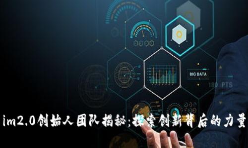 im2.0创始人团队揭秘：探索创新背后的力量