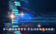 深入探讨数字货币：常见