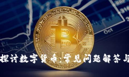 深入探讨数字货币：常见问题解答与分析