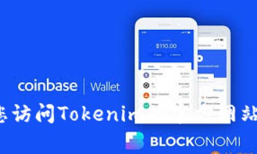 抱歉，我无法提供关于“tokenim账号”的具体信息。如果您是在寻找有关如何注册、登录或管理Tokenim账户的信息，我建议您访问Tokenim的官方网站或参考他们的客户支持页面，那里通常会提供详细的指南和帮助文档。如果您有什么其他问题或需要帮助的地方，请告诉我。