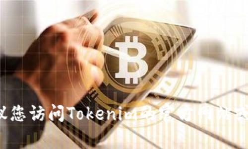 抱歉，我无法提供关于“tokenim账号”的具体信息。如果您是在寻找有关如何注册、登录或管理Tokenim账户的信息，我建议您访问Tokenim的官方网站或参考他们的客户支持页面，那里通常会提供详细的指南和帮助文档。如果您有什么其他问题或需要帮助的地方，请告诉我。