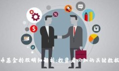 数字货币基金持股明细解