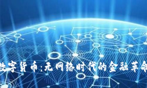 数字货币：无网络时代的金融革命